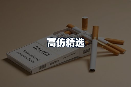 高仿精选