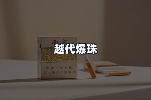 越代爆珠