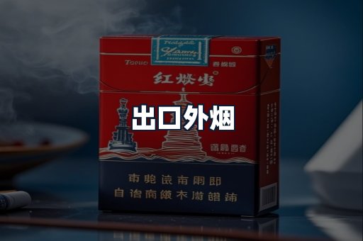 出口外烟